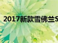 2017新款雪佛兰Suburban在田纳西州销售