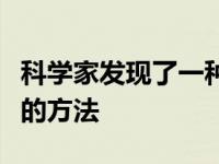 科学家发现了一种在室温下创造和捕捉三胞胎的方法
