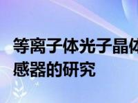 等离子体光子晶体的新探索将推动激光器和传感器的研究