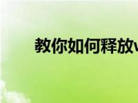 教你如何释放win10系统的磁盘空间