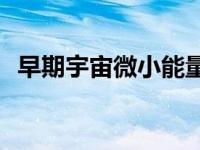 早期宇宙微小能量波动的可视化是怎样的？