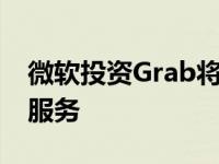 微软投资Grab将人工智能和大数据引入按需服务