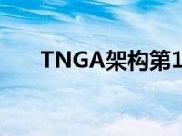 TNGA架构第12代卡罗拉将于8月上�