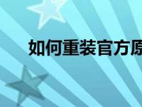 如何重装官方原装Windows S10系统