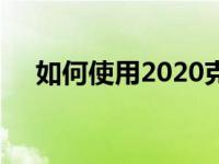 如何使用2020克尔维特性能数据记录仪