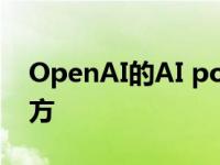 OpenAI的AI power机器人学会了单手解魔方