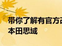 带你了解有官方改装车之称的2019款高配版本田思域