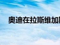 奥迪在拉斯维加斯CES上展示新娱乐技术