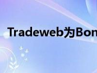 Tradeweb为Bond Connect带来大笔交易