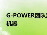 G-POWER团队演示了一台具有威胁性的X6机器