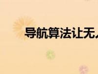 导航算法让无人机学会挑战杂技技巧