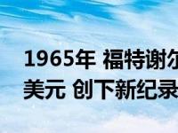 1965年 福特谢尔比野马GT350R售价385万美元 创下新纪录