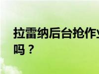 拉雷纳后台抢作业惊呆网友 明星也要做作业吗？