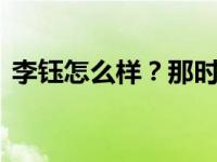 李钰怎么样？那时候 李钰比黄晓明出名得多