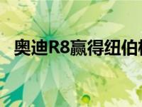 奥迪R8赢得纽伯格森林24小时耐力赛冠军