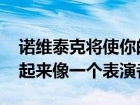 诺维泰克将使你的兰博基尼Huracan Evo看起来像一个表演者