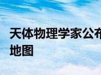 天体物理学家公布了迄今为止最详细的暗物质地图