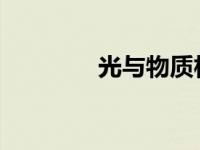 光与物质相互作用的新材料