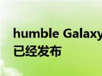 humble GalaxyA01的2021年2月安全更新已经发布