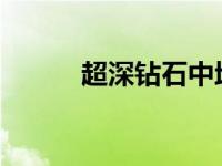超深钻石中地球遥远过去的微光