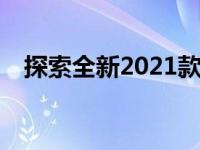探索全新2021款丰田陆地巡洋舰200系列