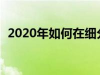 2020年如何在细分市场堆叠别克昂科威GX