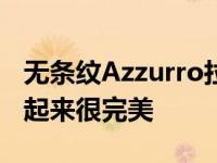 无条纹Azzurro拉普拉塔法拉利488皮斯托看起来很完美