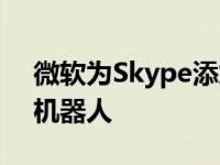 微软为Skype添加了包括斯波克在内的更多机器人