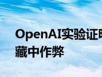OpenAI实验证明 即使是机器人也能在捉迷藏中作弊