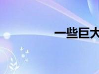 一些巨大的东西撞击木星