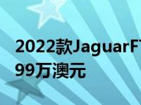 2022款JaguarFType在澳洲只用V8 起价15.99万澳元