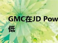 GMC在JD Power品牌忠诚度研究中排名最低