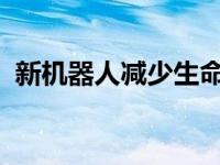 新机器人减少生命科学实验室中的人为错误