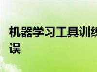 机器学习工具训练旧代码以发现新代码中的错误