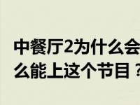 中餐厅2为什么会有Pax Congo？他到底为什么能上这个节目？