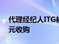 代理经纪人ITG被Virtu Financial以10亿美元收购