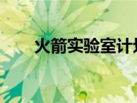火箭实验室计划向月球发射有效载荷