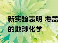 新实验表明 覆盖着尘埃的薄冰上存在着复杂的地球化学