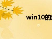win10的卸载软件在哪里？