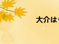 大介はもう眠くなった
