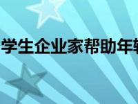 学生企业家帮助年轻人在公共场合自信地说话