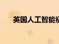 英国人工智能初创公司融资5.5亿美元