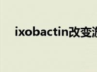 ixobactin改变游戏规则的技巧展露无遗