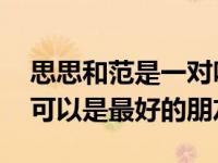 思思和范是一对吗？不一定是女同性恋 但也可以是最好的朋友