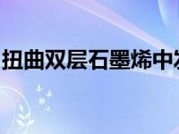 扭曲双层石墨烯中发现一种新的对称破缺母态