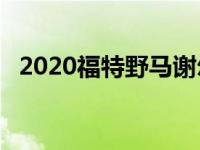 2020福特野马谢尔比GT500点评山丘之王