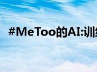 #MeToo的AI:训练算法 用于查找在线巨魔