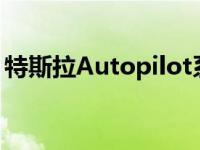 特斯拉Autopilot系统首次在复杂道路上测试