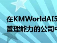 在KMWorldAI50中 Nuxeo在具有智能知识管理能力的公司中名列前茅