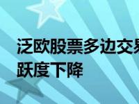 泛欧股票多边交易机构Chi X第四季度交易活跃度下降